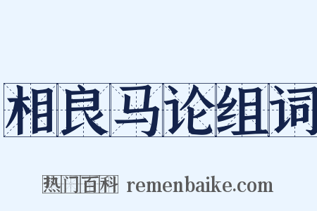 相良马论组词是什么意思的图片